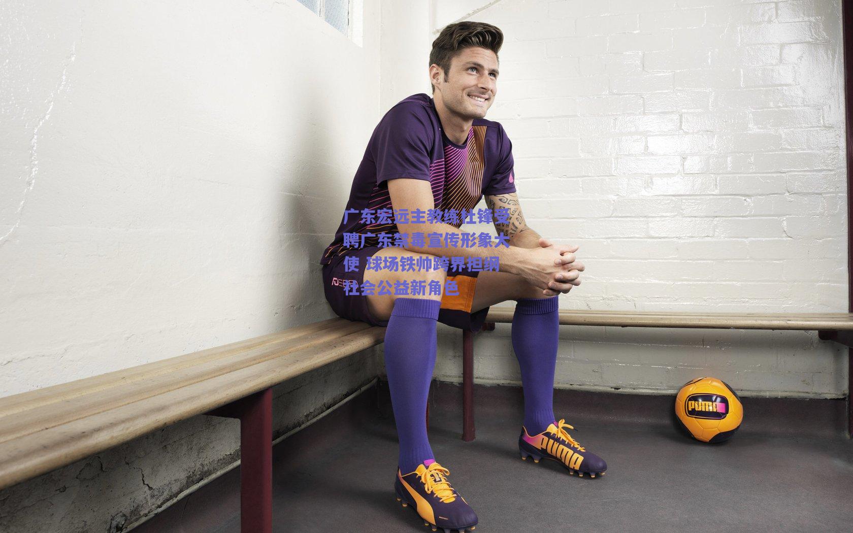 广东宏远主教练杜锋受聘广东禁毒宣传形象大使 球场铁帅跨界担纲社会公益新角色