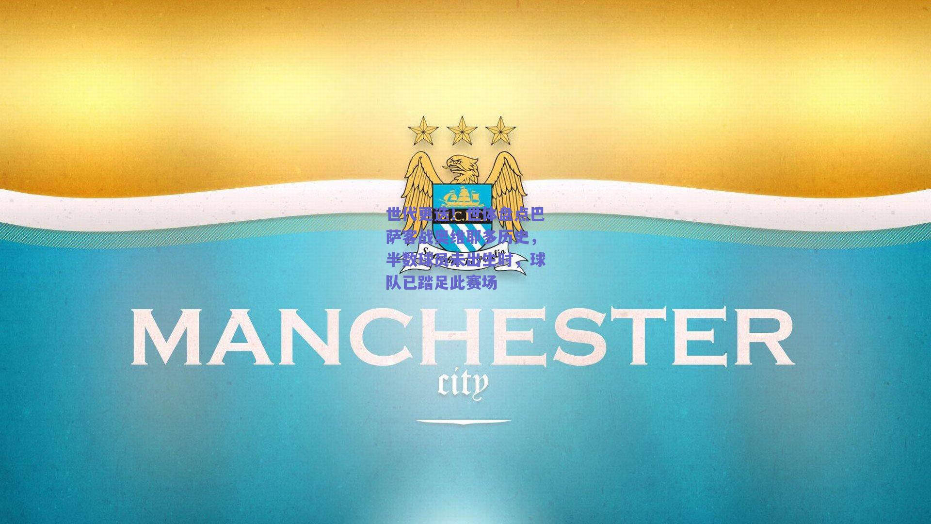 世代更迭！世体盘点巴萨客战奥维耶多历史，半数球员未出生时，球队已踏足此赛场